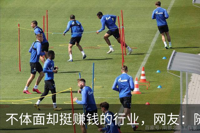 不体面却挺赚钱的行业，网友：随便一个都抵我几个月工资