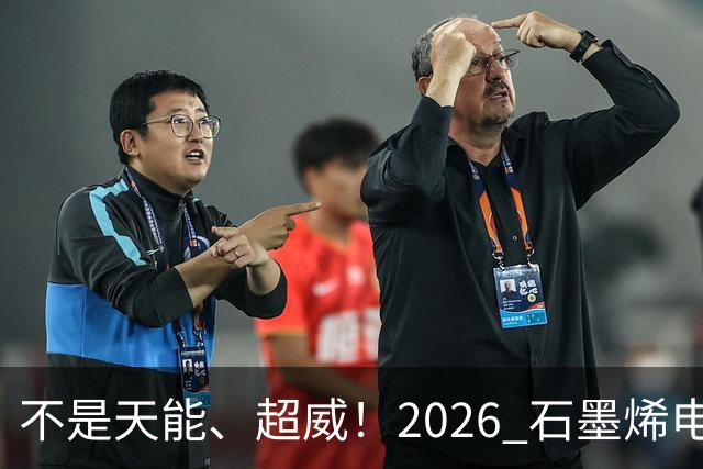 不是天能、超威！2026 石墨烯电池耐用排行榜出炉，第 1 名实至名归