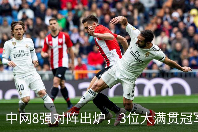 中网8强对阵出炉，3位大满贯冠军被淘汰，郑钦文生日前夜2-1晋级，期待中国金花继续突破