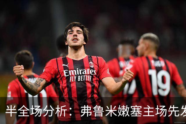 半全场分析：弗鲁米嫩塞主场先发制人，库里蒂巴反扑窗口在哪？