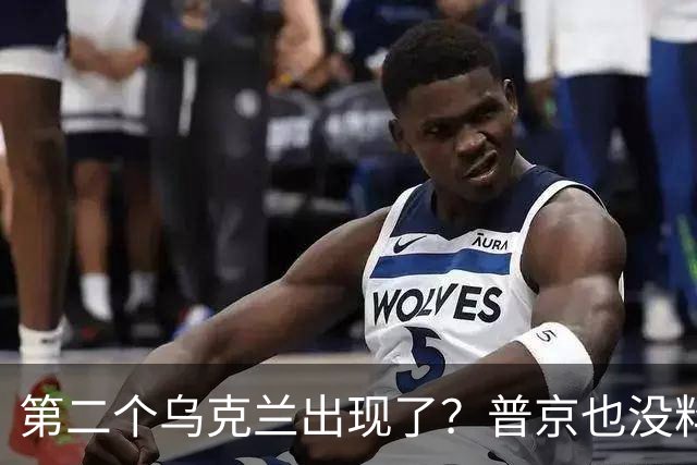 第二个乌克兰出现了？普京也没料到，它比基辅更难缠，也更有手段