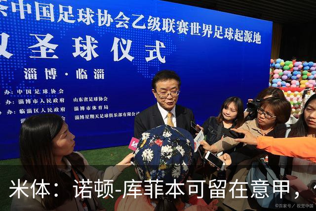 米体：诺顿-库菲本可留在意甲，但英超的吸引力太强了