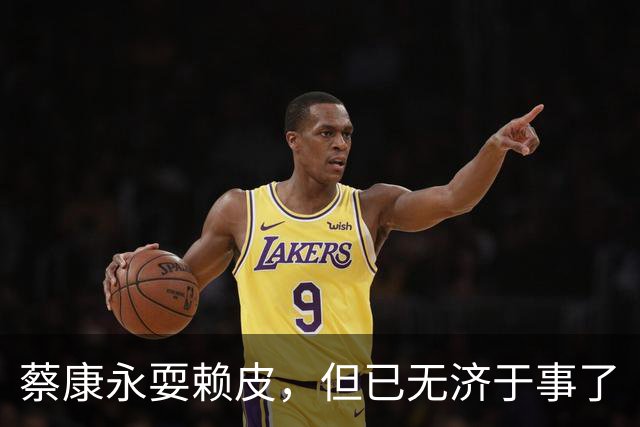 蔡康永耍赖皮，但已无济于事了