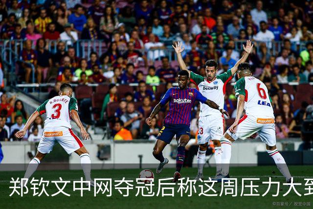 郑钦文中网夺冠后称这周压力大到呕吐：情绪翻涌，1000分在中国拿下太美好，很期待25、26甚至30岁的自己