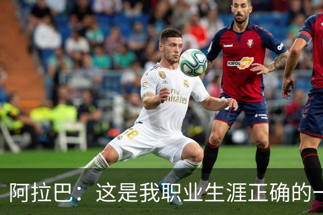 阿拉巴：这是我职业生涯正确的一步，来到乌迪内斯我感觉非常舒适