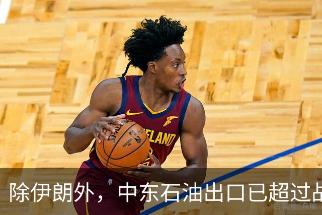 除伊朗外，中东石油出口已超过战前：到底谁在封锁谁，谁困住谁？