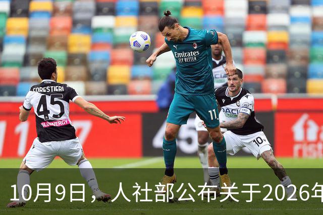 10月9日，人社部公布关于2026年调整退休人员养老金的通知了？